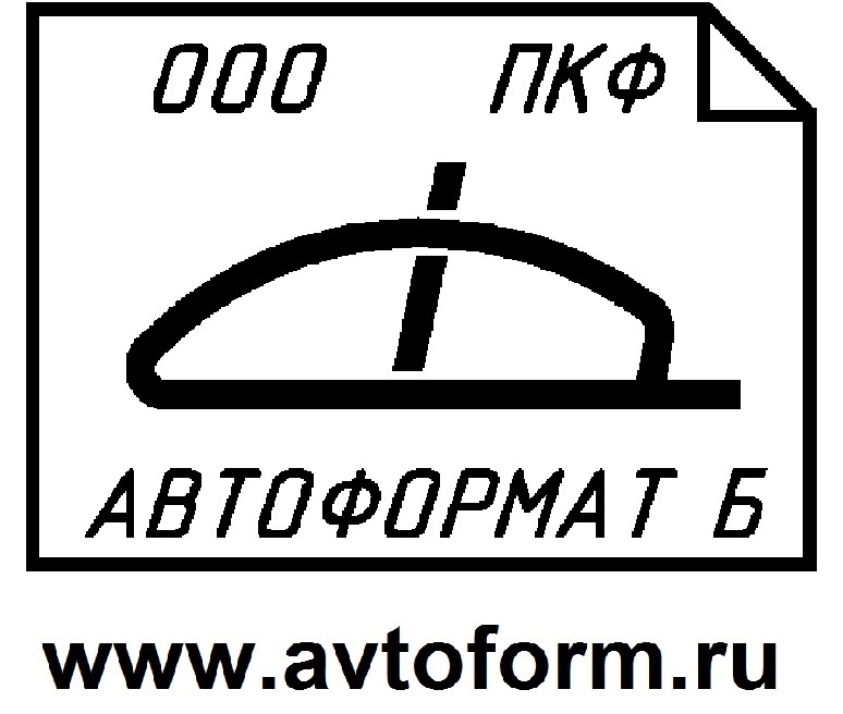 ПКФ Автоформат Б